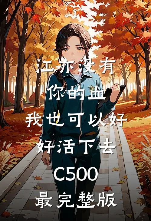 江亦没有你的血，我也可以好好活下去C500最完整版