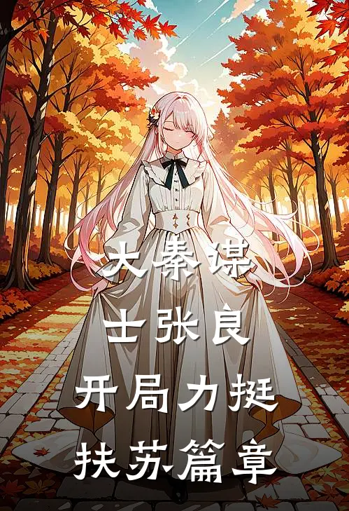 大秦谋士张良：开局力挺扶苏篇章