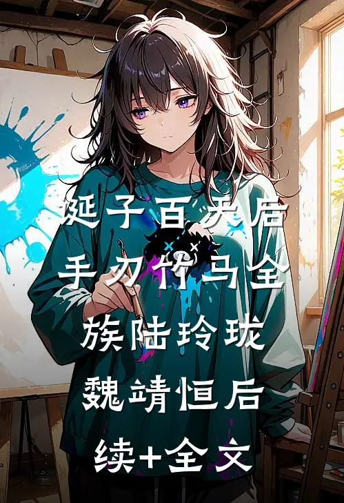 诞子百天后，手刃竹马全族陆玲珑魏靖恒后续+全文