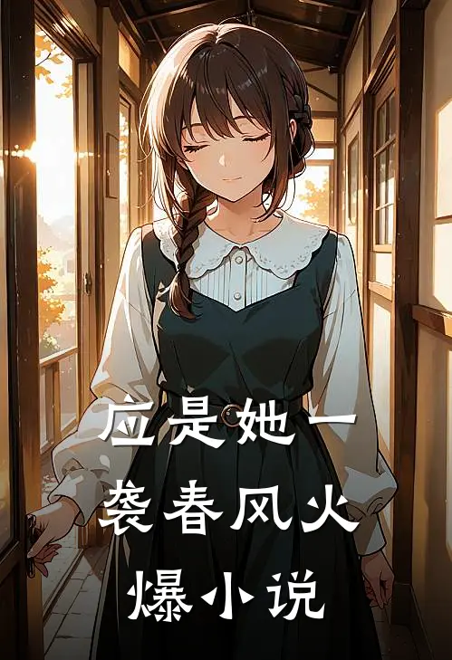 应是她一袭春风火爆小说