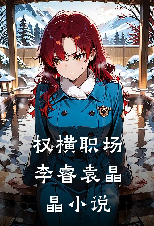 权横职场李睿袁晶晶小说