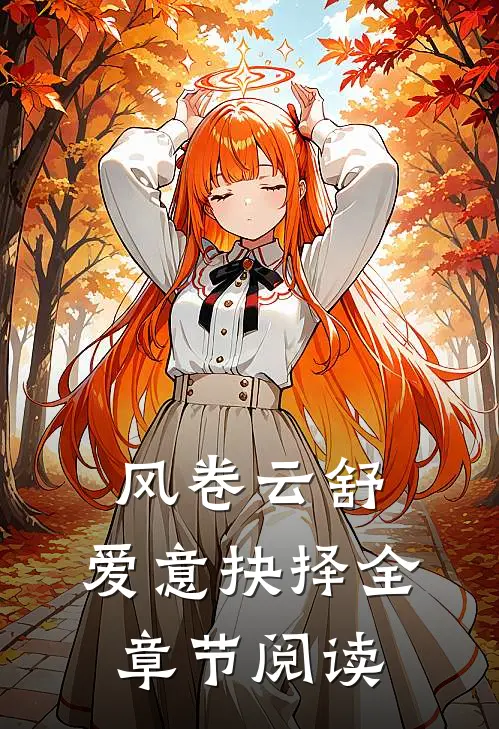 风卷云舒，爱意抉择全章节阅读