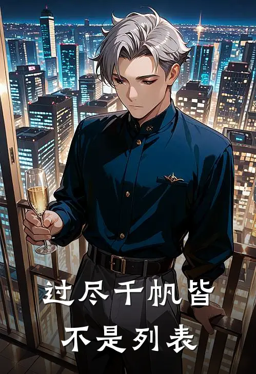 过尽千帆皆不是列表