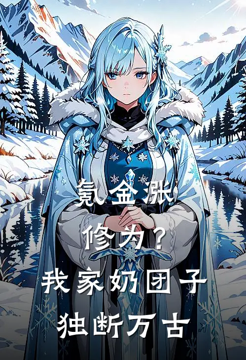 氪金涨修为？我家奶团子独断万古