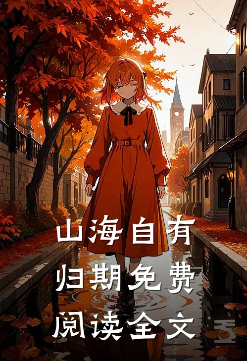 山海自有归期免费阅读全文