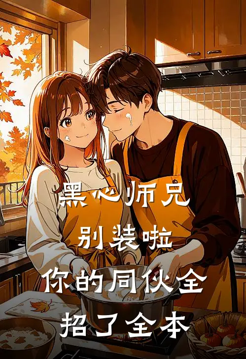 黑心师兄别装啦，你的同伙全招了全本