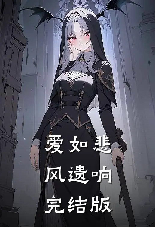 爱如悲风遗响完结版