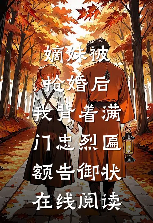 嫡妹被抢婚后，我背着满门忠烈匾额告御状在线阅读