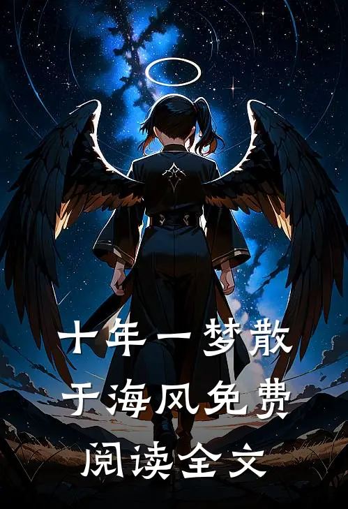 十年一梦散于海风免费阅读全文
