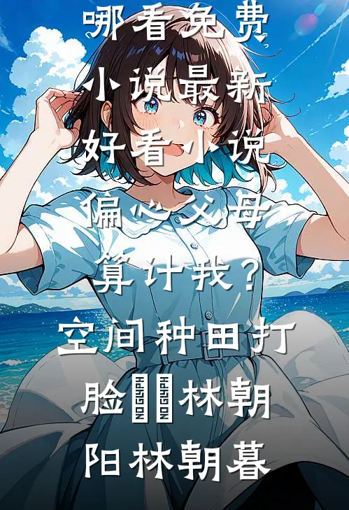 穿越奶娘携灵泉养崽，权臣宠上天抖音热门