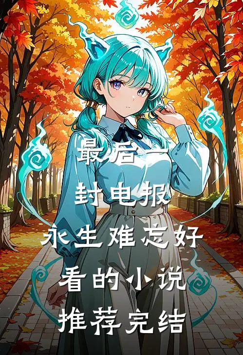 最后一封电报，永生难忘好看的小说推荐完结