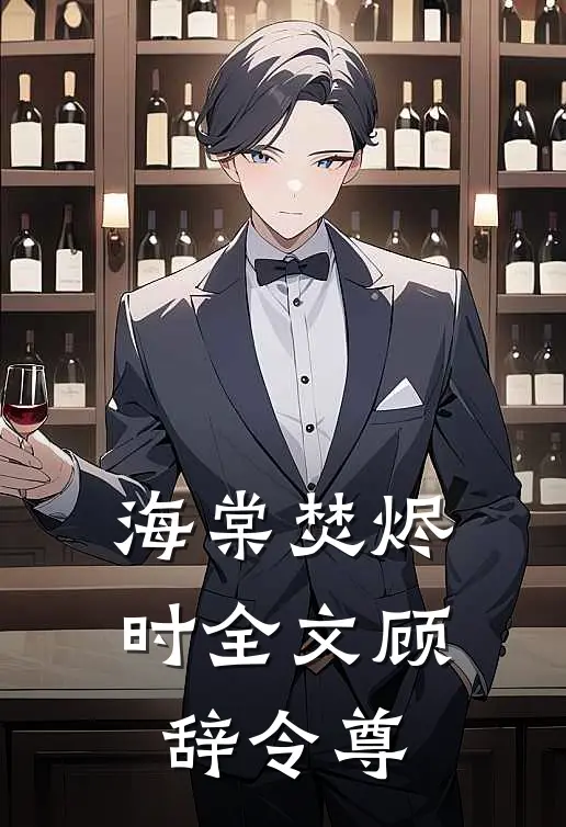 海棠焚烬时全文顾辞令尊