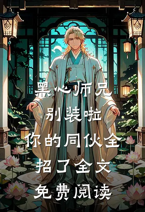 黑心师兄别装啦，你的同伙全招了全文免费阅读