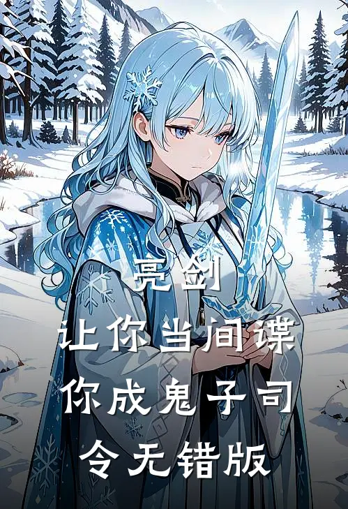 亮剑：让你当间谍，你成鬼子司令无错版