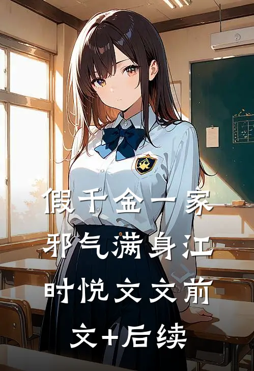假千金一家邪气满身江时悦文文前文+后续