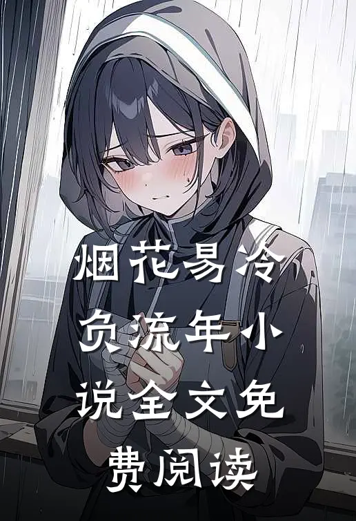 烟花易冷负流年小说全文免费阅读