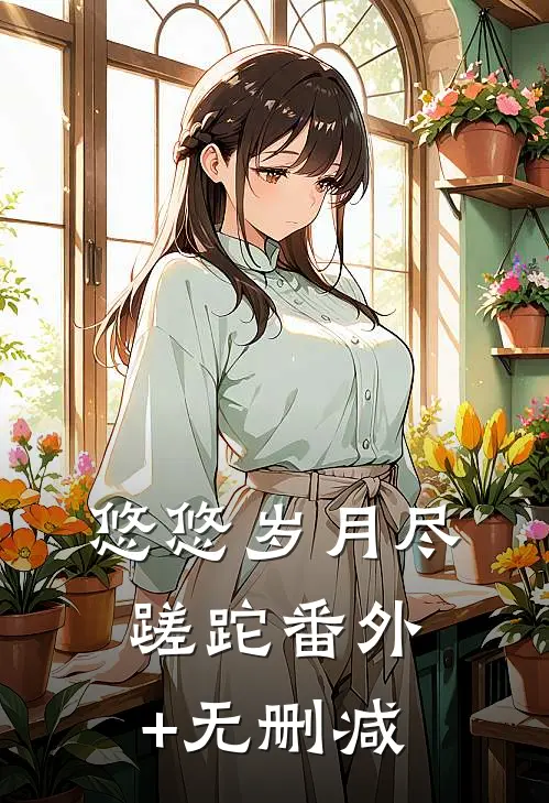 悠悠岁月尽蹉跎番外+无删减