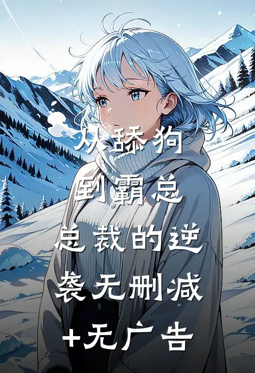 从舔狗到霸总：总裁的逆袭无删减+无广告