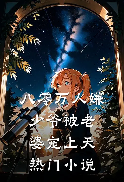 八零万人嫌少爷被老婆宠上天热门小说