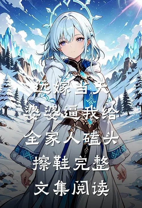 远嫁当天，婆婆逼我给全家人磕头擦鞋完整文集阅读