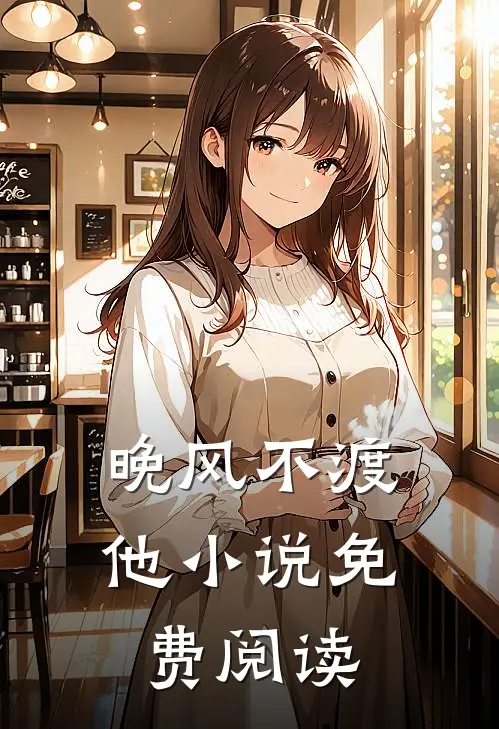 晚风不渡他小说免费阅读