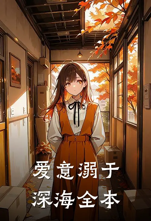 爱意溺于深海全本