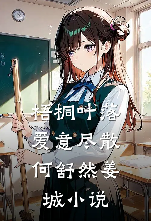 梧桐叶落，爱意尽散何舒然姜城小说