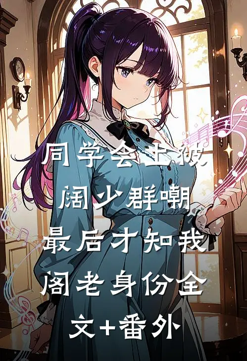 同学会上被阔少群嘲，最后才知我阁老身份全文+番外