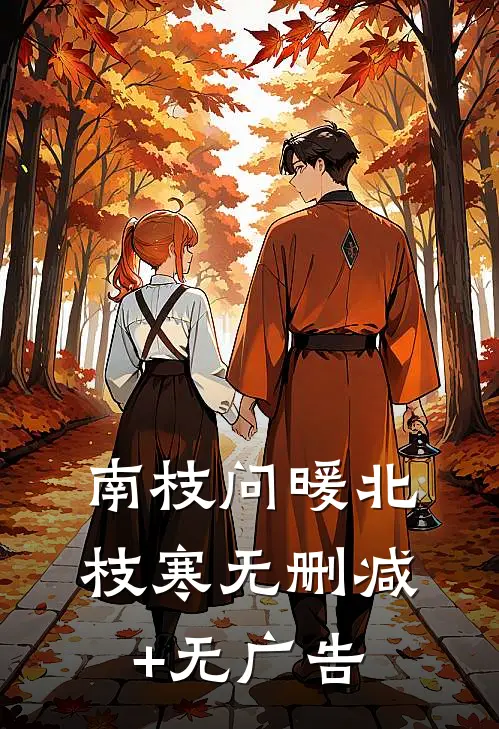 南枝问暖北枝寒无删减+无广告