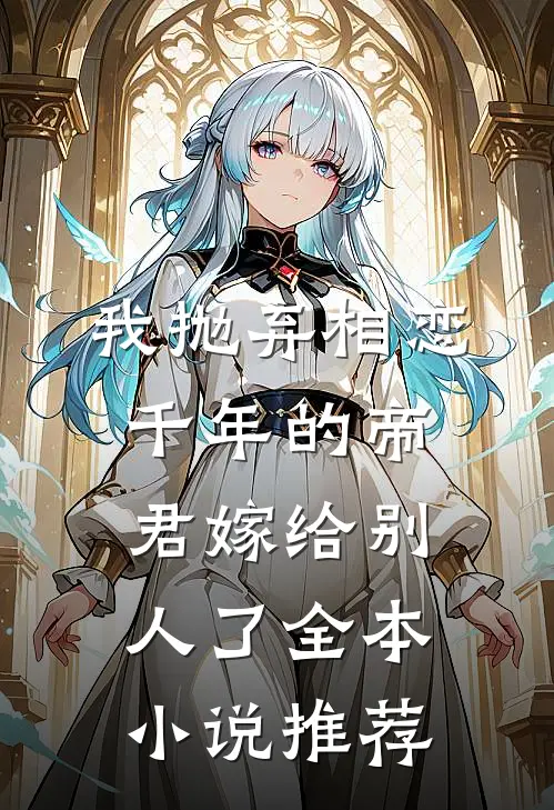 我抛弃相恋千年的帝君嫁给别人了全本小说推荐