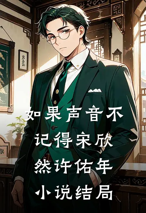 如果声音不记得宋欣然许佑年小说结局