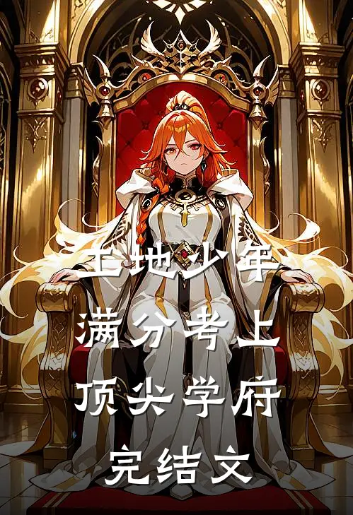 震惊！我在蓝星创造地下城无错版