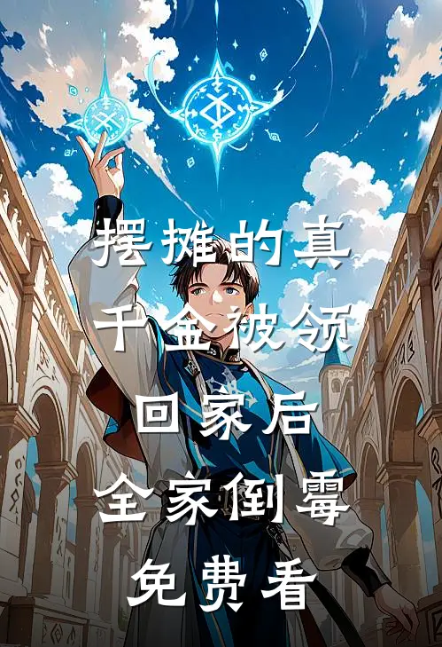 摆摊的真千金被领回家后，全家倒霉免费看