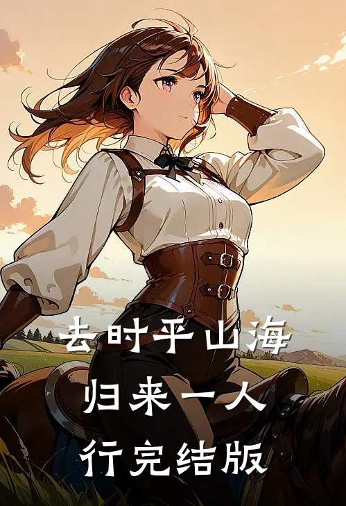 去时平山海，归来一人行完结版
