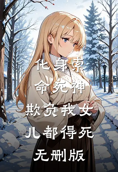 化身索命死神，欺负我女儿都得死无删版