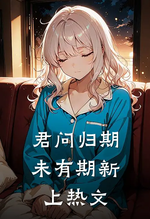 君问归期未有期新上热文