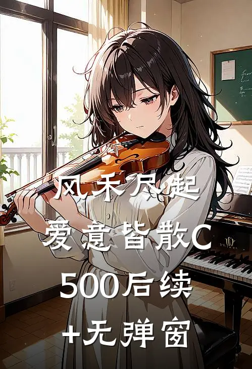 风禾尽起，爱意皆散C500后续+无弹窗
