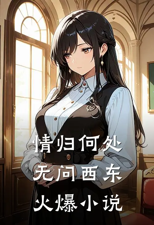 情归何处，无问西东火爆小说