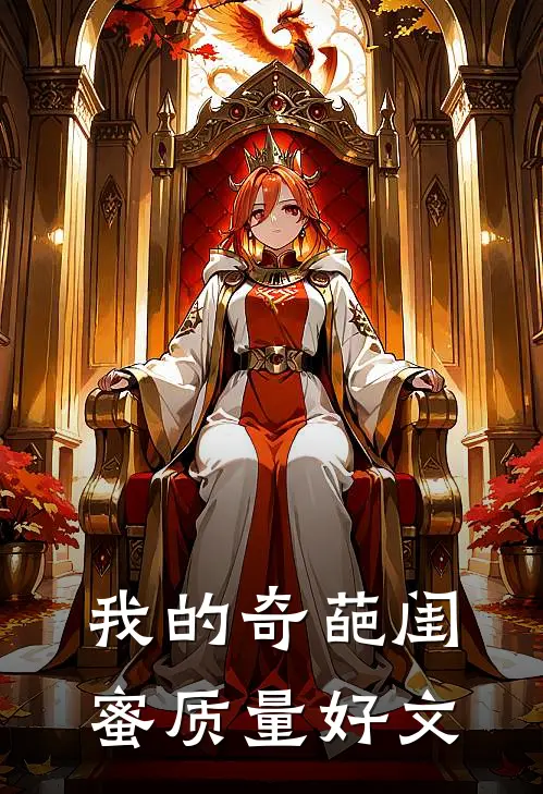 我的奇葩闺蜜质量好文
