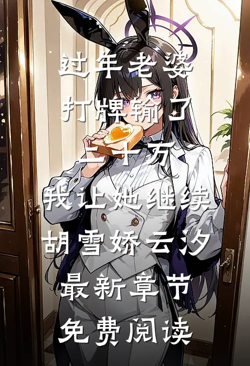 过年老婆打牌输了二十万，我让她继续胡雪娇云汐最新章节免费阅读