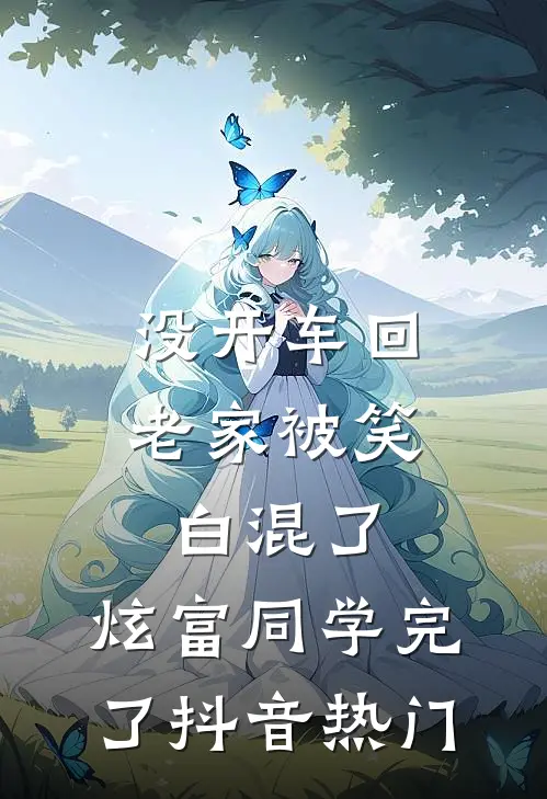 没开车回老家被笑白混了，炫富同学完了抖音热门