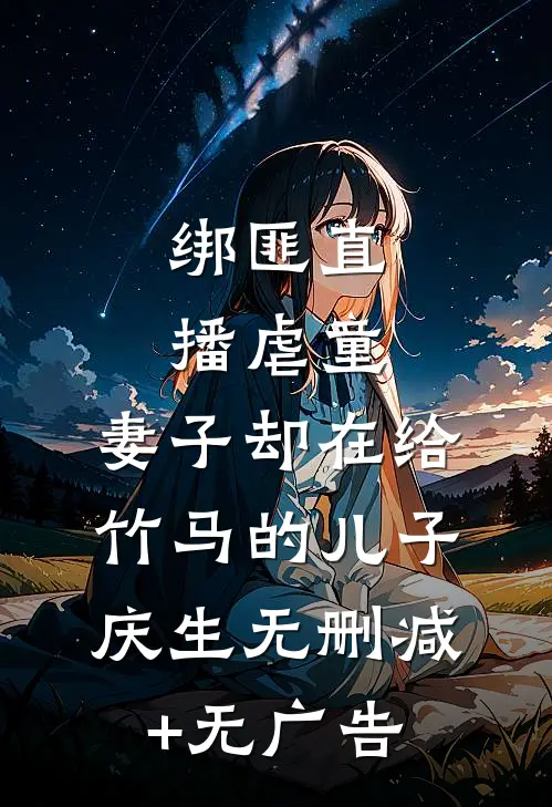绑匪直播虐童，妻子却在给竹马的儿子庆生无删减+无广告