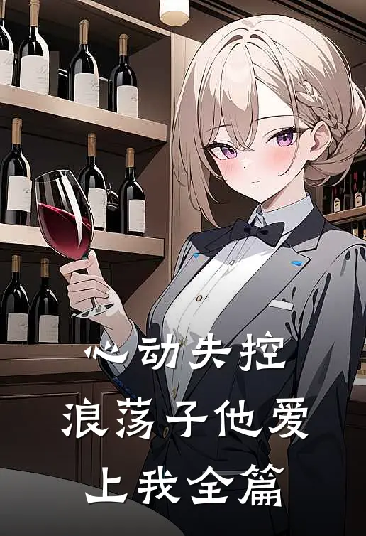 心动失控，浪荡子他爱上我全篇
