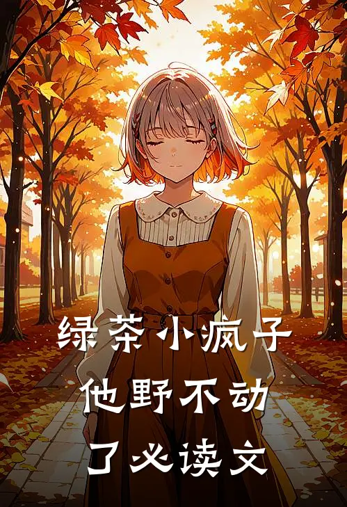 绿茶小疯子他野不动了必读文