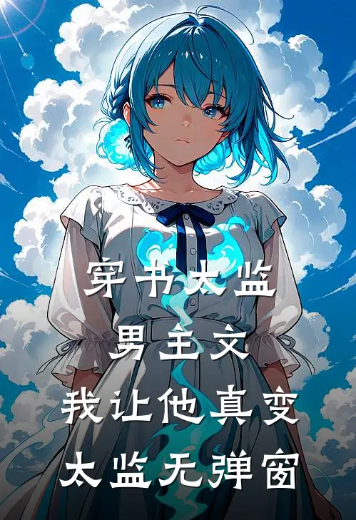 被恋人虐杀后我躺平了