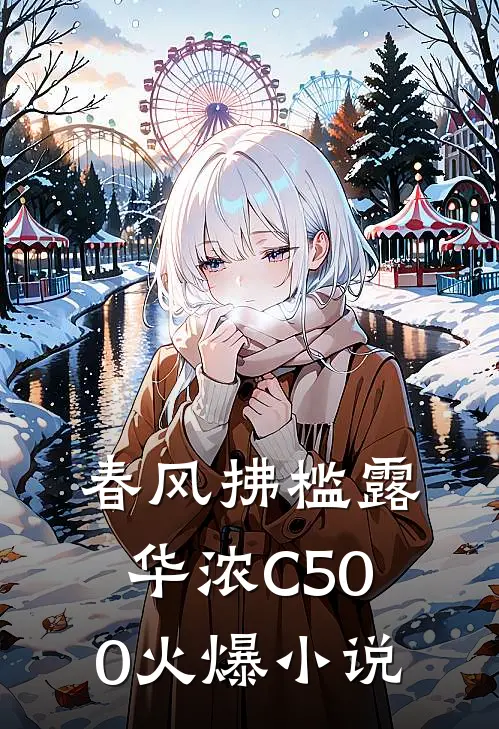 春风拂槛露华浓C500火爆小说