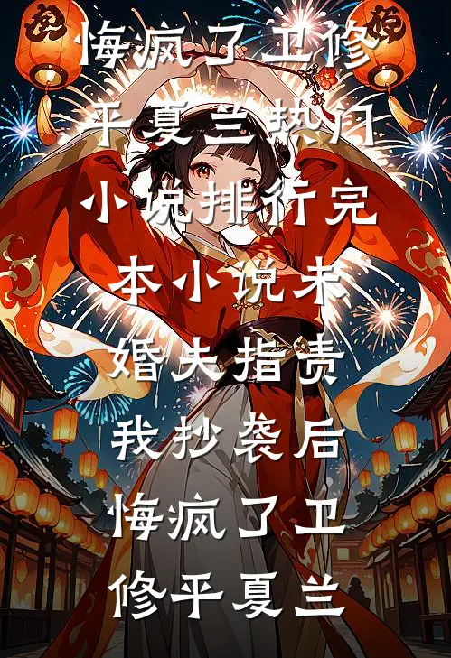 心悔泪滴千万行爆火全网