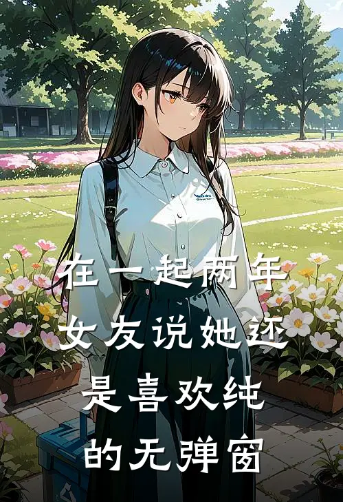 在一起两年，女友说她还是喜欢纯的无弹窗