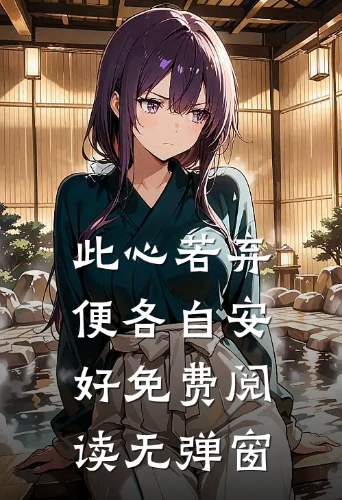 此心若弃，便各自安好免费阅读无弹窗
