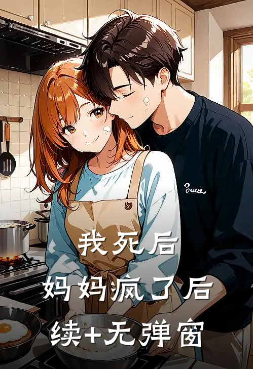 我死后，妈妈疯了后续+无弹窗